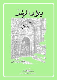 بلاد الهند في العصر الإسلامي
